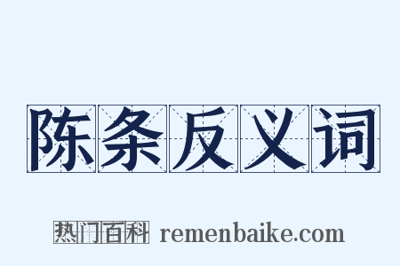 陈条反义词是什么意思的图片